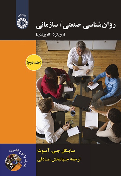 روان شناسی صنعتی-سازمانی(جلد دوم) - ناشر: سازمان سمت - نویسنده: مایکل جی. آمود