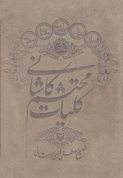 کلیات محتشم کاشانی (جلد اول) - ناشر: سوره مهر - نویسنده: محتشم کاشانی