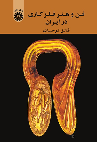  فن و هنر فلز کاری در ایران - نویسنده: فائق توحیدی - ناشر: سازمان سمت
