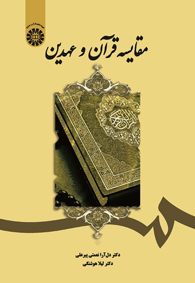  مقایسه قرآن و عهدین - Publisher: سازمان سمت - Author: دل آرا نعمتی
