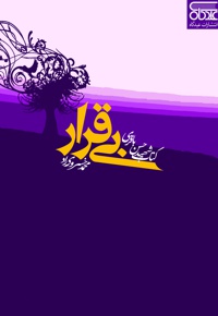 بی قرار - نویسنده: محمد خسروی‌راد - ناشر: عیدگاه