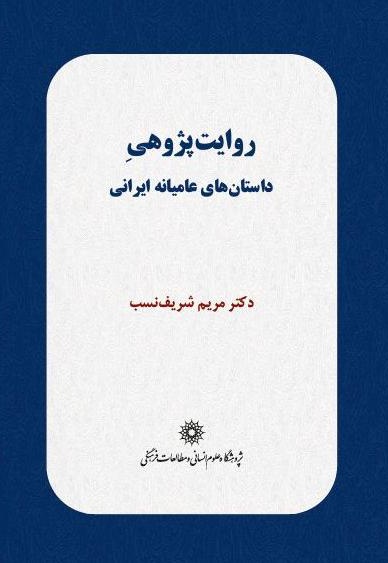  کتاب روایت پژوهی داستان های عامیانه ایرانی