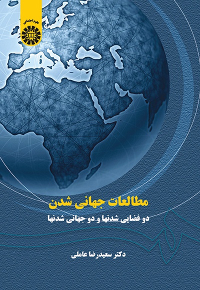  مطالعات جهانی شدن - دار نشر: سازمان سمت - كاتب: سعیدرضا عاملی