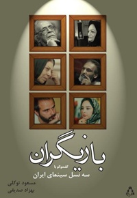 بازیگران