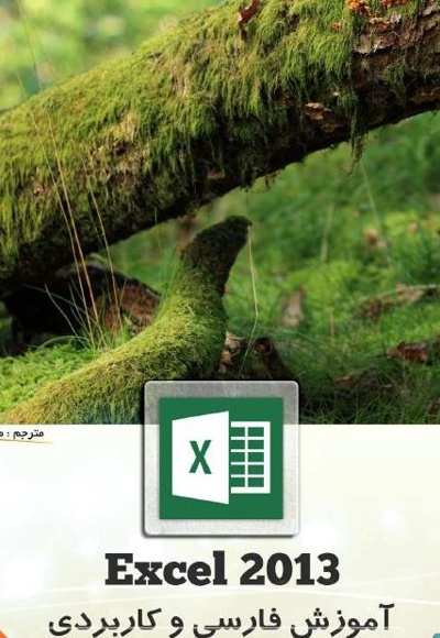 کتاب آموزش فارسی و کاربردی Excel 2013