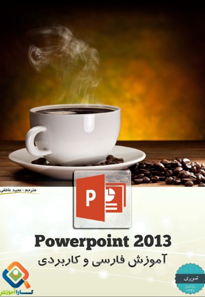  کتاب آموزش فارسی و کاربردی Powerpoint 2013