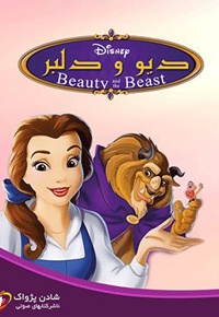 Beauty And The Beast  - ارائه دهنده: شادن پژواک - ناشر: والت دیزنی
