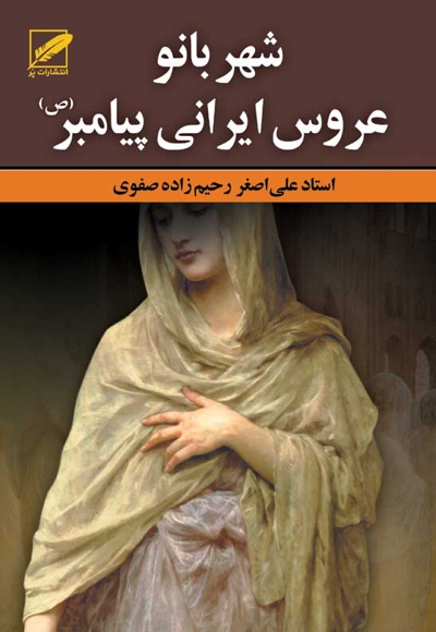  کتاب شهربانو عروس ایرانی پیامبر(ص)