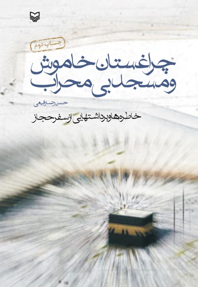  کتاب چراغستان خاموش و مسجد بی محراب