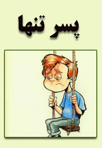 پسر تنها