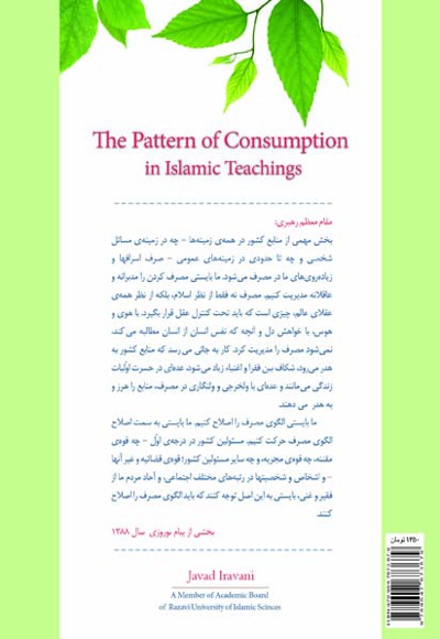  کتاب الگوی مصرف در آموزه های اسلامی
