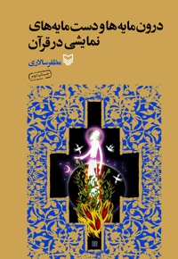 درونمایه ها و دست مایه های نمایشی قرآن - ناشر: سوره مهر - نویسنده: مظفر سالاری