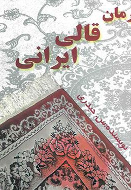  کتاب قالی ایرانی