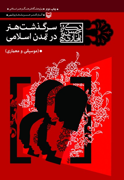  کتاب سرگذشت هنر در تمدن اسلامی