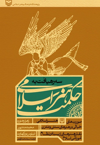 سه رهیافت به حکمت هنر اسلامی - ناشر: سوره مهر - نویسنده: زهرا رهنورد