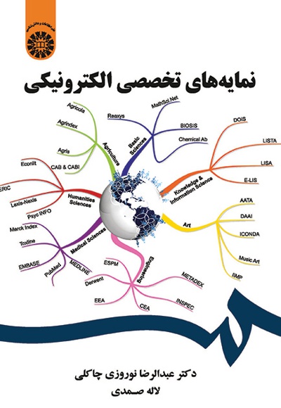  نمایه های تخصصی الکترونیکی - ناشر: سازمان سمت - نویسنده: عبدالرضا نوروزی‌ چالکی