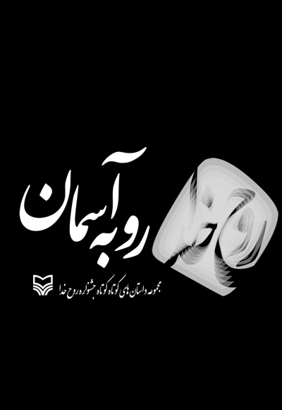 رو به آسمان - ناشر: سوره مهر - نویسنده: مرکز آفرینش های ادبی