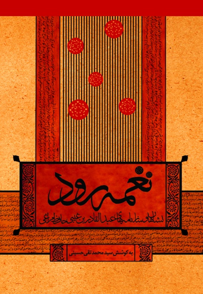 نغمه رود - ناشر: سوره مهر - نویسنده: محمدتقی حسینی