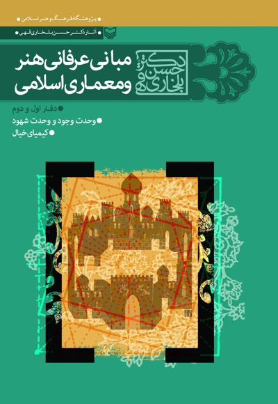  کتاب مبانی عرفانی هنر ومعماری اسلامی