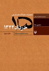 مجموعه مقالات همایش 15 خرداد 1342 (جلد دوم) - ناشر: سوره مهر