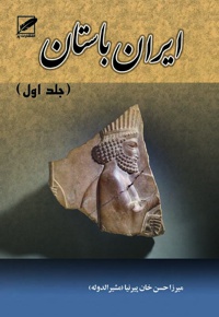 ایران باستان(جلد اول) - ناشر: پر - نویسنده: مشیرالدوله