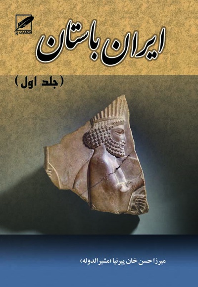  کتاب ایران باستان(جلد اول)