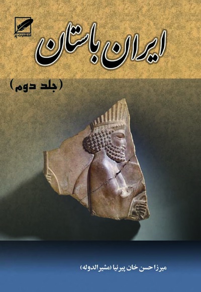 ایران باستان (جلد دوم) - ناشر: پر - نویسنده: مشیرالدوله