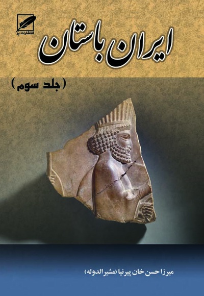 ایران باستان(جلد سوم) - ناشر: پر - نویسنده: مشیرالدوله