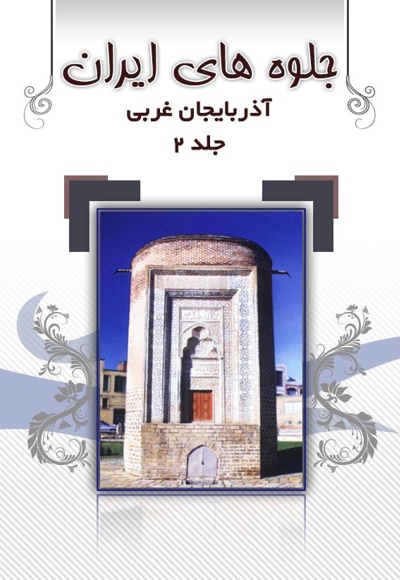  کتاب جلوه های ایران(آذربایجان غربی)