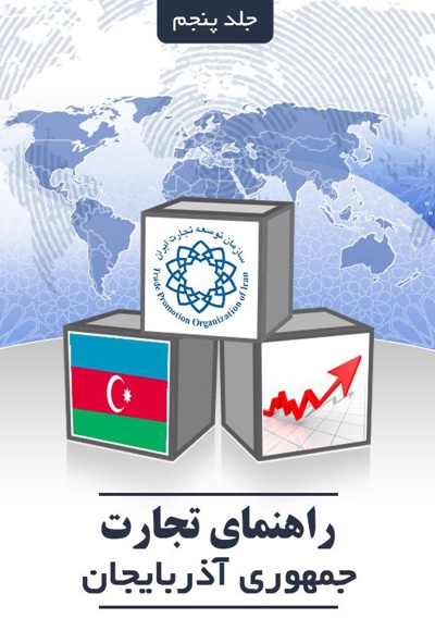  کتاب راهنمای تجارت با جمهوری آذربایجان