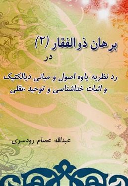 برهان ذوالفقار(جلد دوم) - نویسنده: عبدالله عصام رودسری