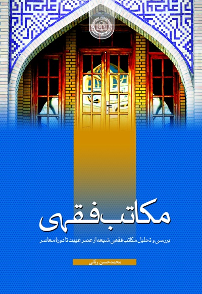 مکاتب فقهی - ناشر: دانشگاه علوم اسلامی رضوی - نویسنده: محمدحسن ربانی