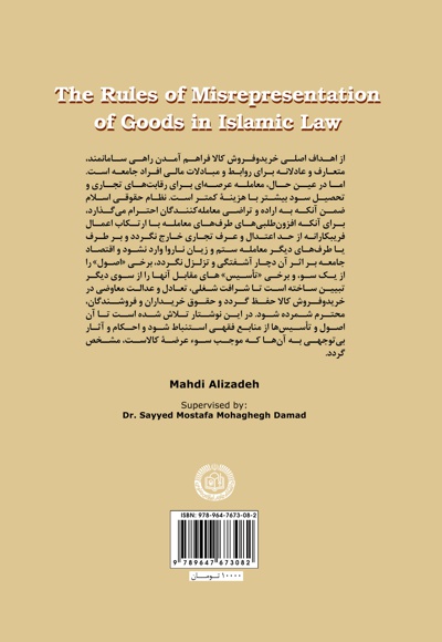  کتاب احکام سوء عرضه کالا در حقوق اسلامی