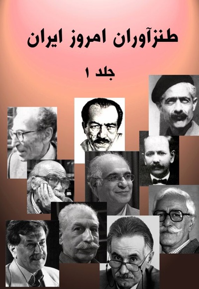  کتاب طنز آوران امروز ایران (بخش اول)