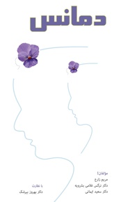 دمانس