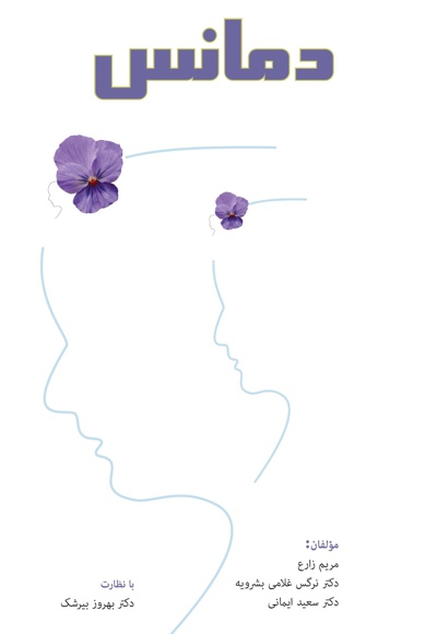 دمانس