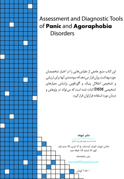  کتاب ابزارهای ارزیابی و تشخیص اختلال پنیک و آگورافوبی