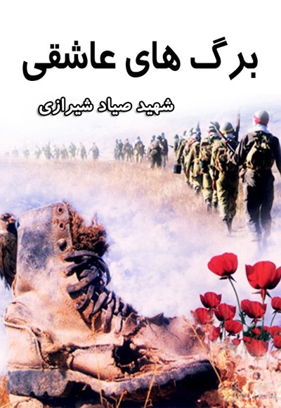  کتاب شهید صیاد شیرازی