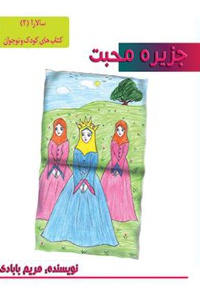 جزیره محبت - نویسنده: مریم بابادی - ناشر: کتابخانه پیرداد