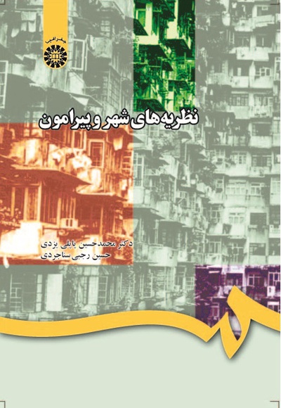  نظریه های شهر و پیرامون - ناشر: سازمان سمت - نویسنده: م‍ح‍م‍دح‍س‍ی‍ن‌ پ‍اپ‍ل‍ی‌‌ی‍زدی‌
