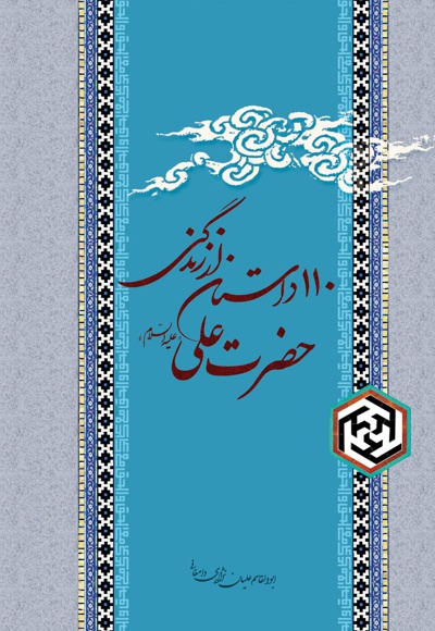110 داستان از زندگی حضرت علی (ع) - ناشر: امام علی ابن ابی طالب(ع) - نویسنده: ابوالقاسم علیان‌ نژادی