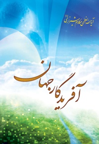 آفریدگار جهان - ناشر:  انتشارات امام علی ابن ابی طالب(ع)  - نویسنده: مکارم شیرازی