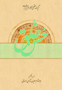 حسن خلق - ناشر:  انتشارات امام علی ابن ابی طالب(ع)  - نویسنده: ابوالقاسم علیان‌ نژادی