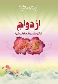 ازدواج - ناشر:  انتشارات امام علی ابن ابی طالب(ع)  - نویسنده: مکارم شیرازی