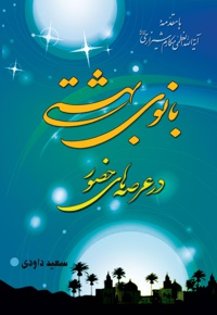 بانوی بهشتی - ناشر:  انتشارات امام علی ابن ابی طالب(ع)  - نویسنده: سعید داودی