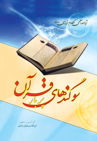  کتاب سوگندهای پربار قرآن