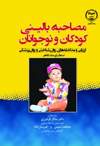 مصاحبه بالینی کودکان و نوجوانان