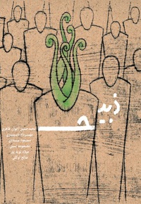 ذبیح - ارائه دهنده: فرهنگسرای آریو مصلی نژاد - نویسنده: محمدحسین اخوان طاهری