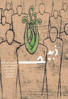 ذبیح - ارائه دهنده: فرهنگسرای آریو مصلی نژاد - نویسنده: محمد حسین اخوان طاهری