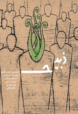 ذبیح